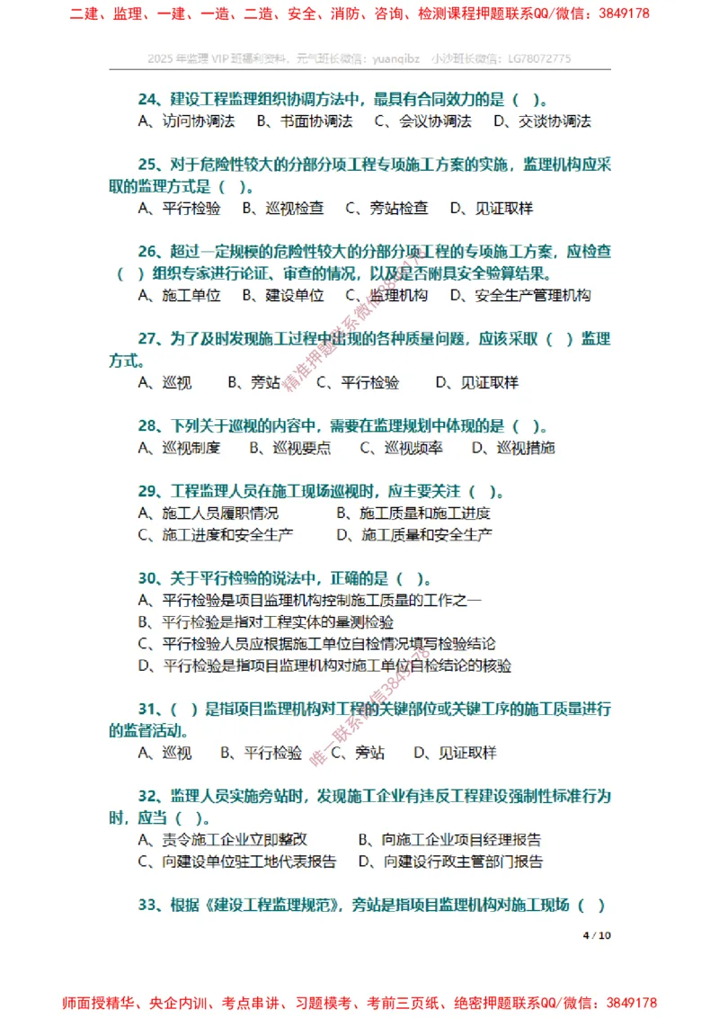 监理概论第八章章节题_监理工程师_2025监理工程师_2025年监理工程师SVIP_2025年监理概论法规SVIP_01-精华文档✿电子教材✿历年真题_14-法规《章节真题集》SMR