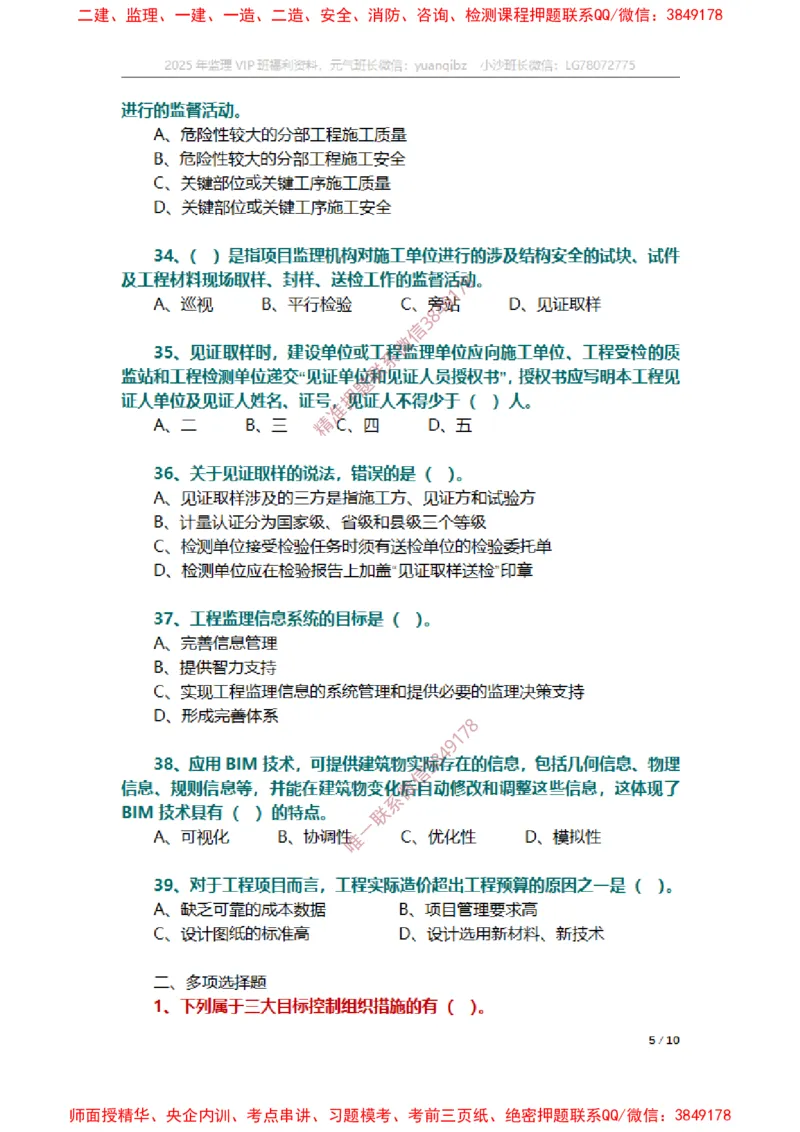 监理概论第八章章节题_监理工程师_2025监理工程师_2025年监理工程师SVIP_2025年监理概论法规SVIP_01-精华文档✿电子教材✿历年真题_14-法规《章节真题集》SMR