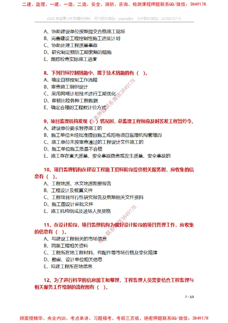 监理概论第八章章节题_监理工程师_2025监理工程师_2025年监理工程师SVIP_2025年监理概论法规SVIP_01-精华文档✿电子教材✿历年真题_14-法规《章节真题集》SMR