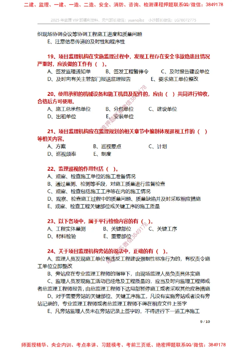 监理概论第八章章节题_监理工程师_2025监理工程师_2025年监理工程师SVIP_2025年监理概论法规SVIP_01-精华文档✿电子教材✿历年真题_14-法规《章节真题集》SMR