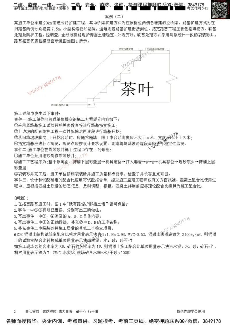 案例-最后4套卷03_监理工程师_2025监理工程师_2025年监理工程师SVIP_2025年监理交通案例SVIP_05-考前密训✿央企特训✿机构普押_02-交通案例《最后四套卷》茶叶