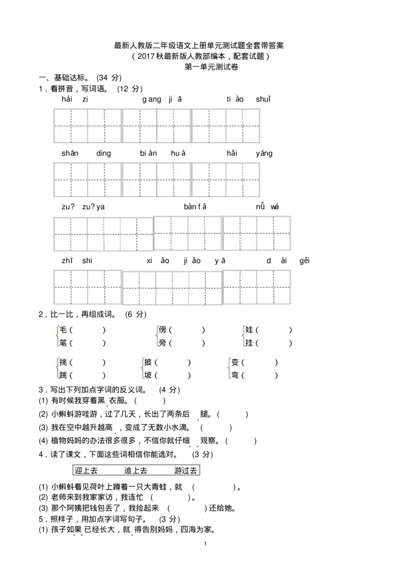 最新人教版二年级语文上册单元测试题全套带答案_小学1-6年级全部试卷_语文_二年级_3-7-1、小学二年级语文上册_3-7-1-2、练习题、作业、试题、试卷_人教版