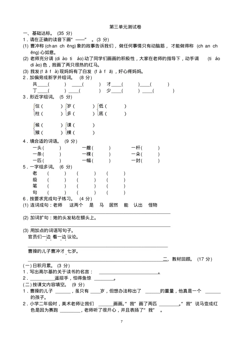 最新人教版二年级语文上册单元测试题全套带答案_小学1-6年级全部试卷_语文_二年级_3-7-1、小学二年级语文上册_3-7-1-2、练习题、作业、试题、试卷_人教版