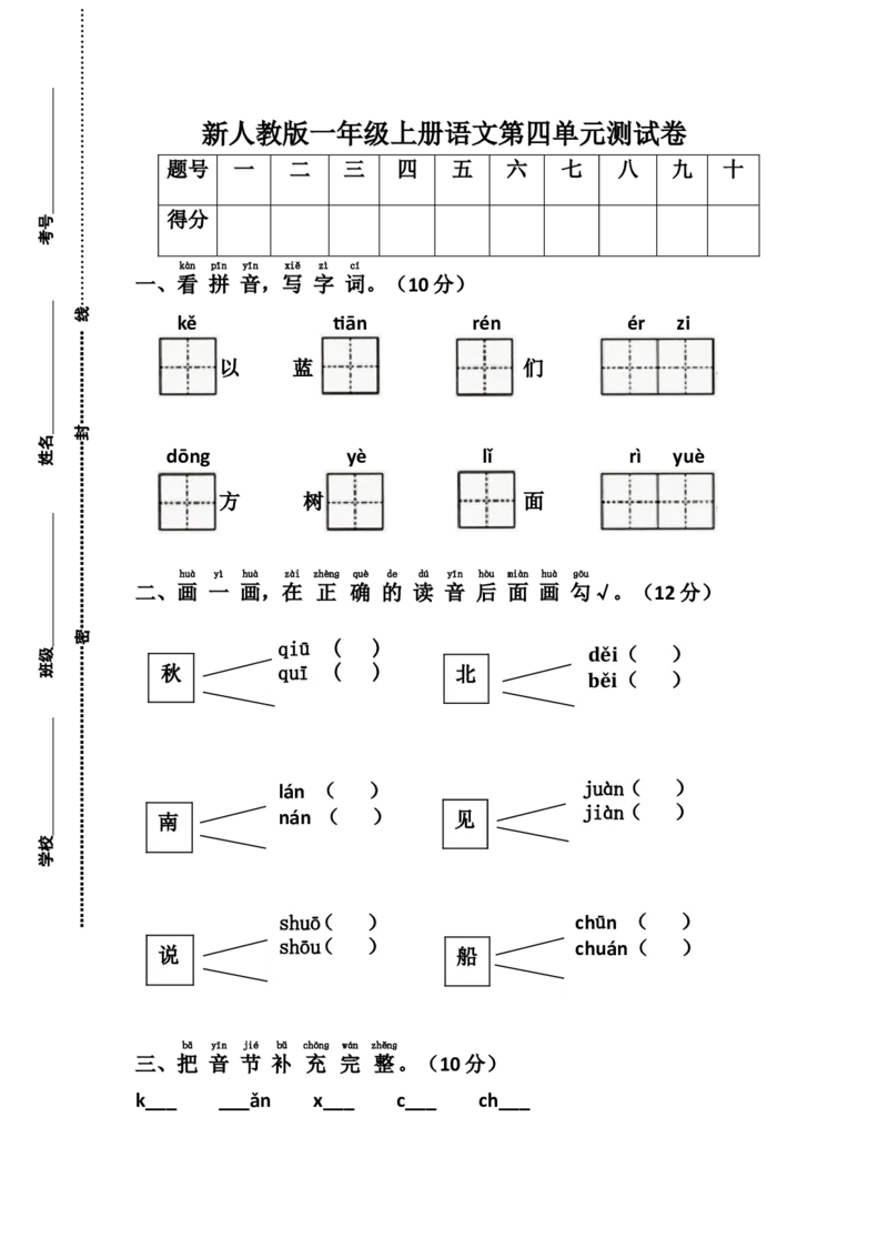 新人教版一年级语文上册第4单元试卷(1)_小学1-6年级全部试卷_语文_一年级_3-6-1、小学一年级语文上册_3-6-1-2、练习题、作业、试题、试卷_人教版