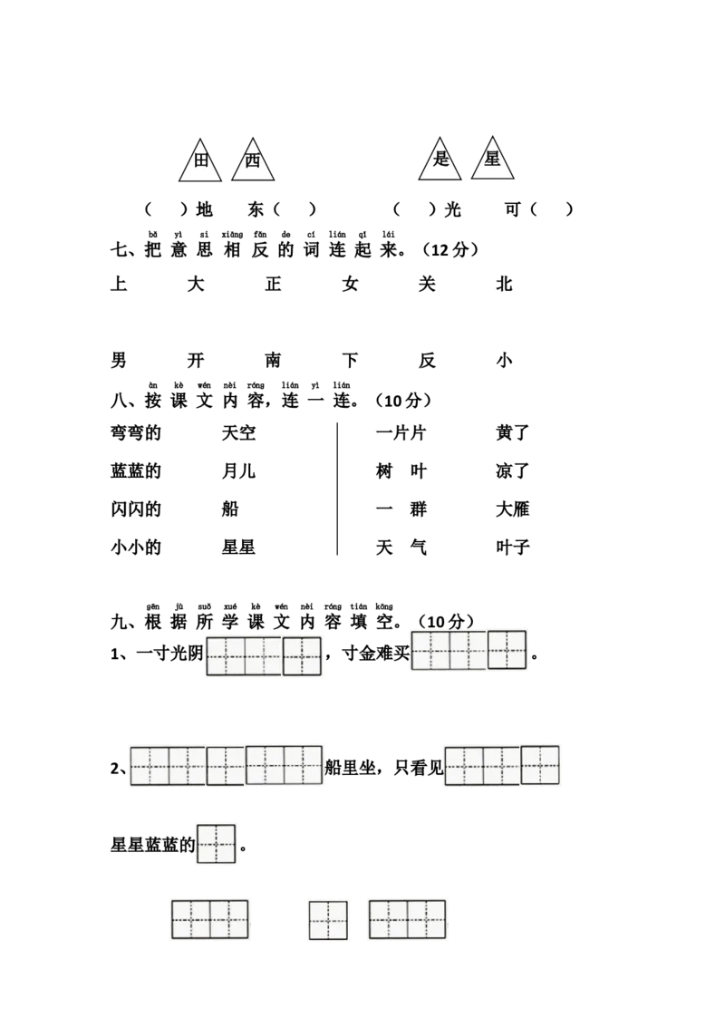 新人教版一年级语文上册第4单元试卷(1)_小学1-6年级全部试卷_语文_一年级_3-6-1、小学一年级语文上册_3-6-1-2、练习题、作业、试题、试卷_人教版