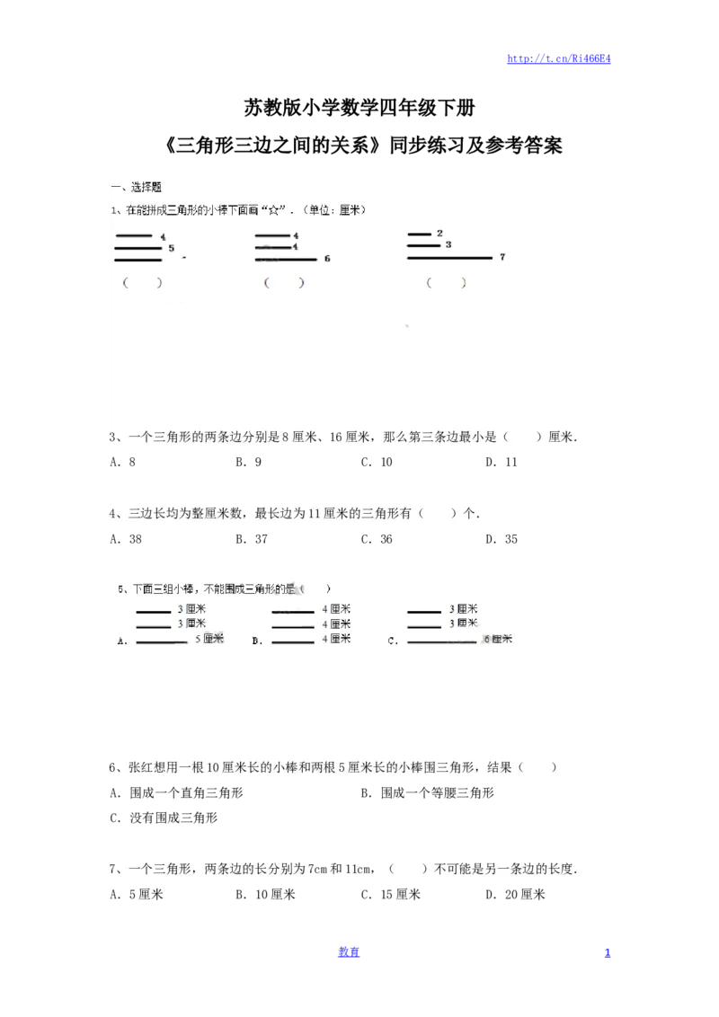 四年级下册数学同步练习-7单元2课时-三角形的三边关系-苏教版_小学1-6年级全部试卷_数学_四年级_3-9-4、小学四年级数学下册_3-9-4-2、练习题、作业、试题、试卷_苏教版_课时练