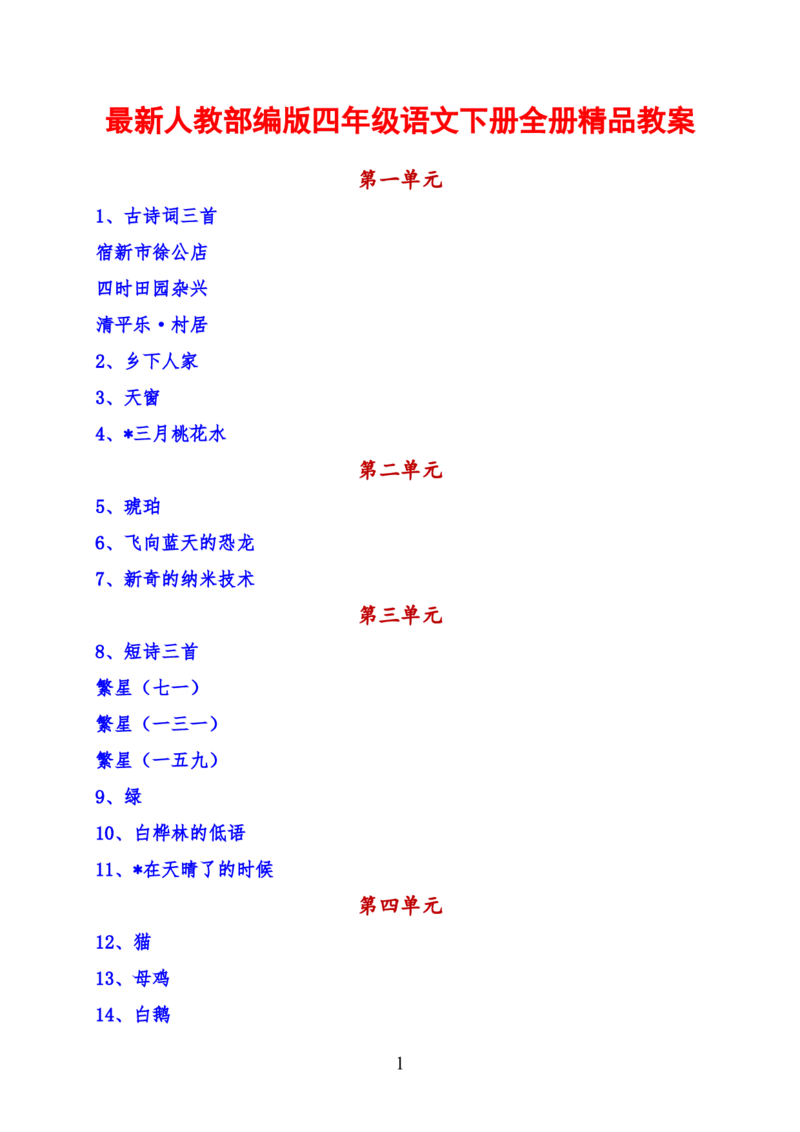 最新部编版四年级语文下册全册精品教案（word版）_小学1-6年级全部试卷_语文_四年级_3-9-2、小学四年级语文下册_3-9-2-3、课件、讲义、教案