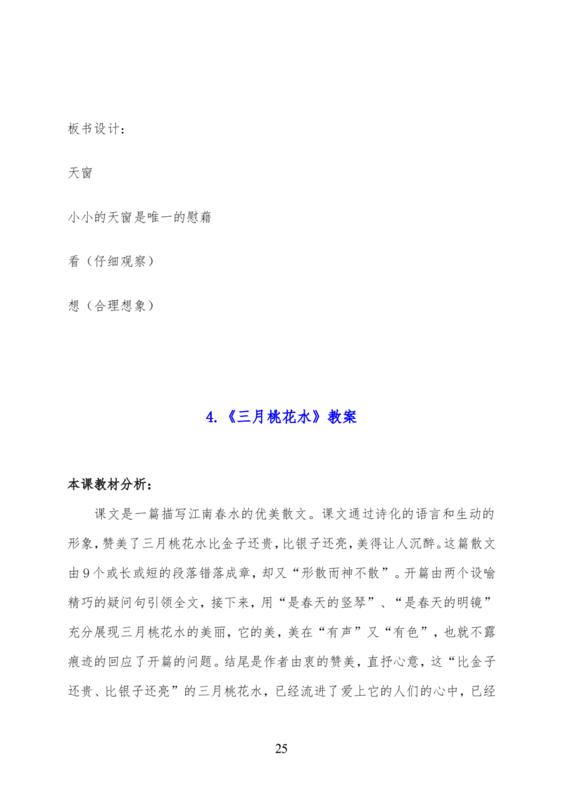 最新部编版四年级语文下册全册精品教案（word版）_小学1-6年级全部试卷_语文_四年级_3-9-2、小学四年级语文下册_3-9-2-3、课件、讲义、教案