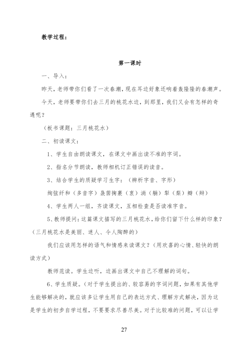 最新部编版四年级语文下册全册精品教案（word版）_小学1-6年级全部试卷_语文_四年级_3-9-2、小学四年级语文下册_3-9-2-3、课件、讲义、教案