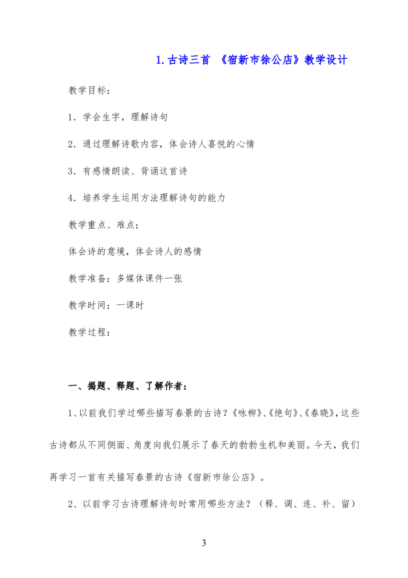 最新部编版四年级语文下册全册精品教案（word版）_小学1-6年级全部试卷_语文_四年级_3-9-2、小学四年级语文下册_3-9-2-3、课件、讲义、教案