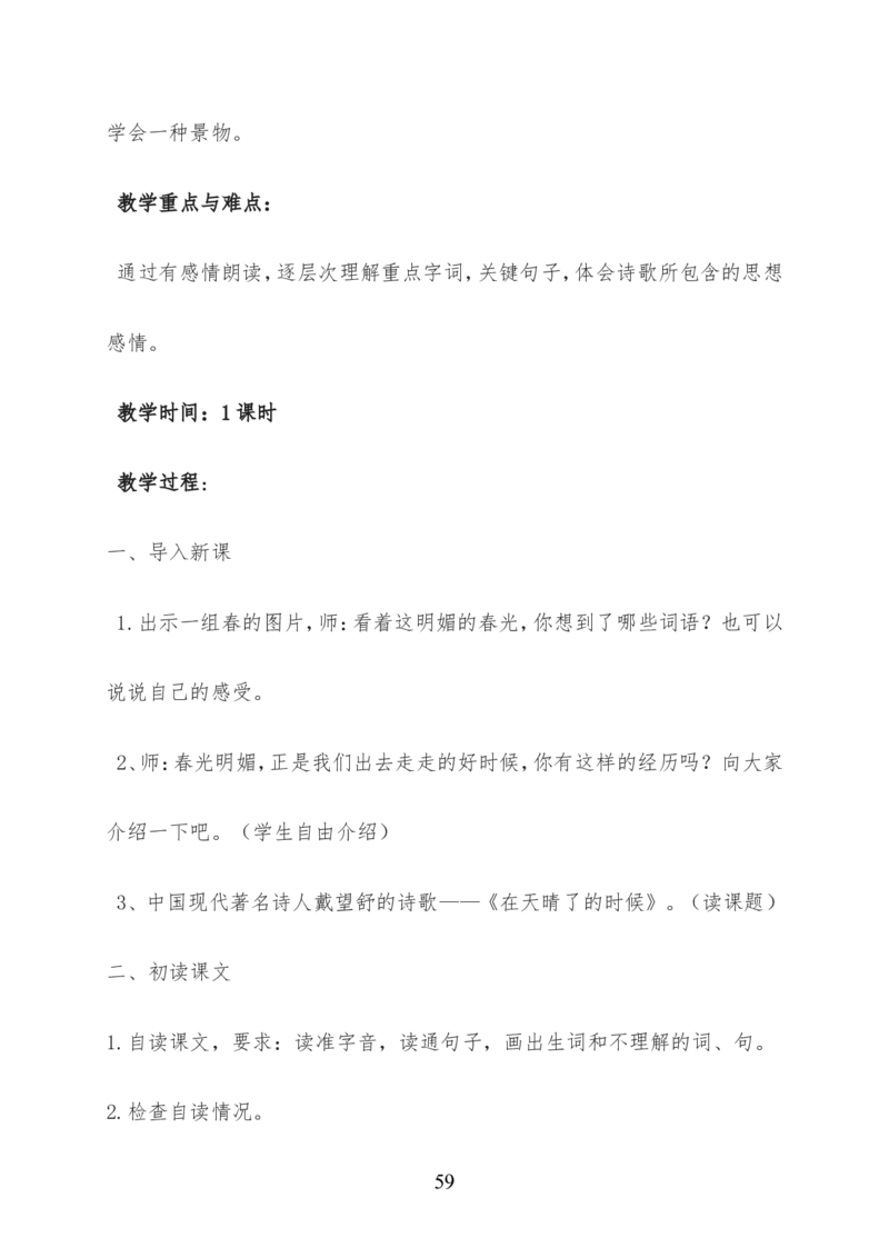 最新部编版四年级语文下册全册精品教案（word版）_小学1-6年级全部试卷_语文_四年级_3-9-2、小学四年级语文下册_3-9-2-3、课件、讲义、教案