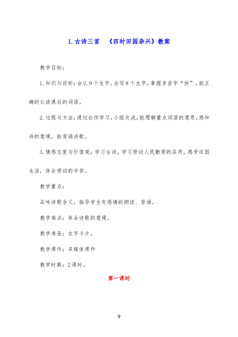 最新部编版四年级语文下册全册精品教案（word版）_小学1-6年级全部试卷_语文_四年级_3-9-2、小学四年级语文下册_3-9-2-3、课件、讲义、教案