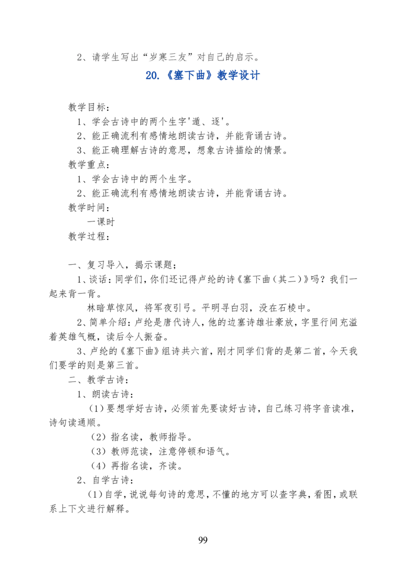 最新部编版四年级语文下册全册精品教案（word版）_小学1-6年级全部试卷_语文_四年级_3-9-2、小学四年级语文下册_3-9-2-3、课件、讲义、教案