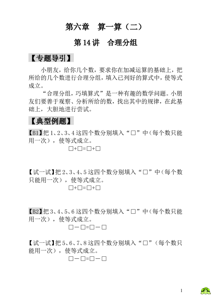 小学一年级数学思维训练：第14讲合理分组_小学1-6年级全部试卷_数学_一年级_3-6-3、小学一年级数学上册_3-6-3-3、课件、讲义、教案