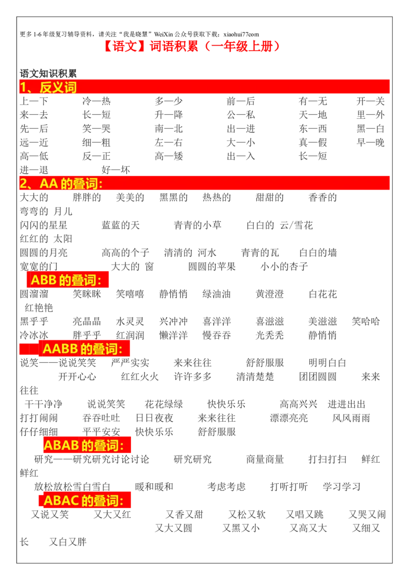 最新人教版一年级语文上册词语积累_小学1-6年级全部试卷_语文_一年级_3-6-1、小学一年级语文上册_3-6-1-1、复习、知识点、归纳汇总_人教版