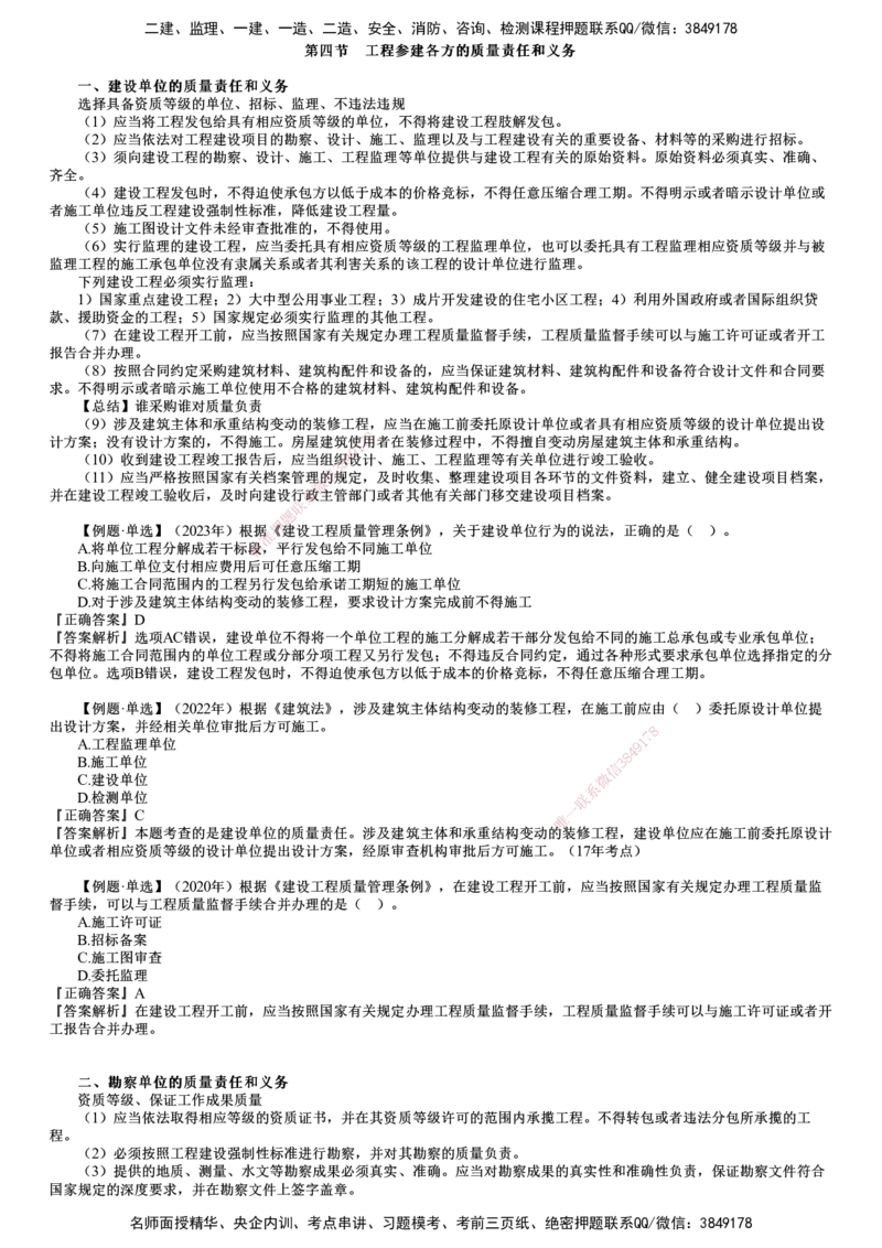 第03讲　工程参建各方的质量责任和义务_监理工程师_2025监理工程师_2025年监理工程师SVIP_2025年监理土建控制SVIP_02-基础精讲✿高端面授✿深度强化_质量控制（土建）（2025）