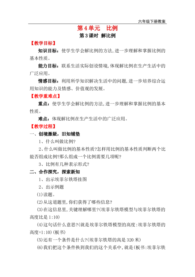 第3课时解比例_小学1-6年级全部试卷_数学_六年级_3-11-4、小学六年级数学下册_3-11-4-3、课件、讲义、教案_2.人教版六（下）数学全册教案、导学案_电子教案_电子教案_第4单元比例