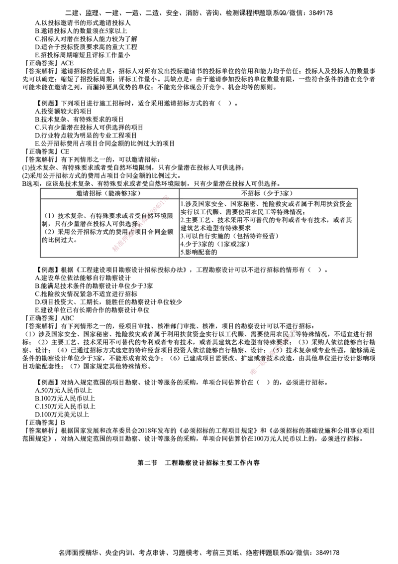 第01讲　建设工程勘察设计招标（一）_监理工程师_2025监理工程师_2025年监理工程师SVIP_2025年监理合同管理SVIP_03-习题精析✿实战特训✿模考通关