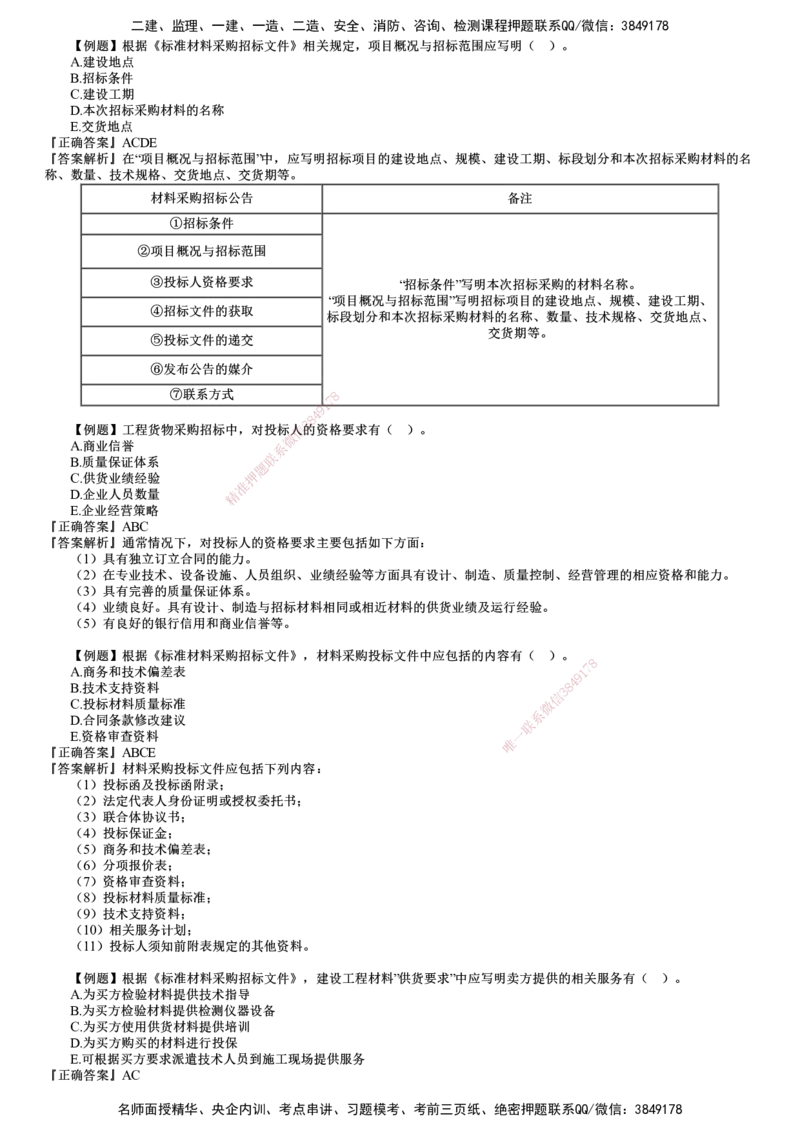 第01讲　建设工程材料设备采购招标_监理工程师_2025监理工程师_2025年监理工程师SVIP_2025年监理合同管理SVIP_03-习题精析✿实战特训✿模考通关