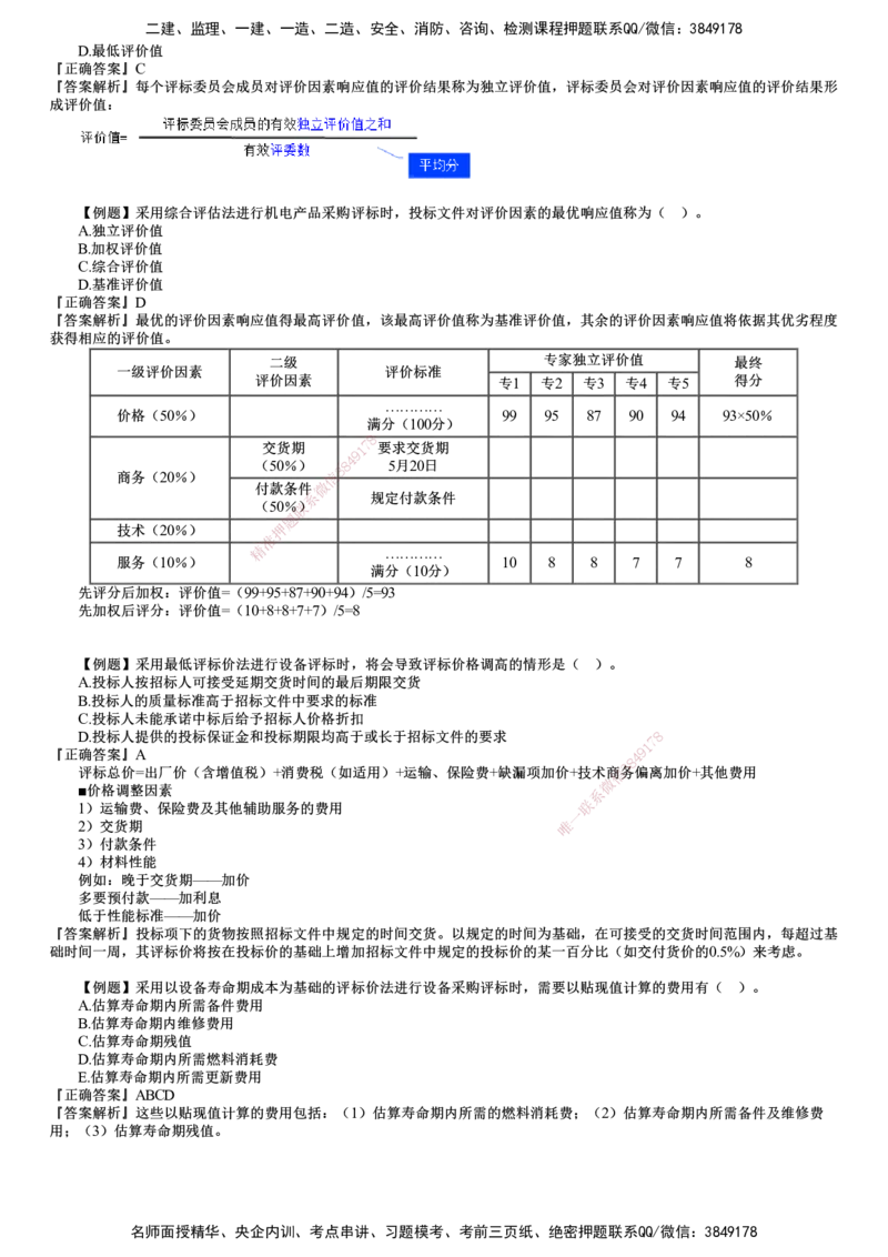 第01讲　建设工程材料设备采购招标_监理工程师_2025监理工程师_2025年监理工程师SVIP_2025年监理合同管理SVIP_03-习题精析✿实战特训✿模考通关