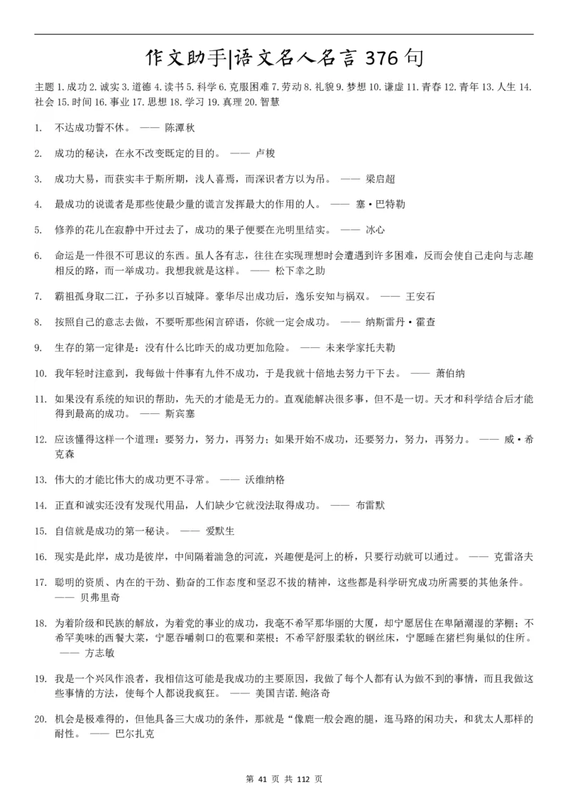 高中语文写作作文基本素材集锦PDF电子版共112页_2024年5月_01按日期_2号_2024高考语文写作专题（素材大全+写作技巧+满分作文+真题）_18.作文素材（含万能语句+名人名言等）