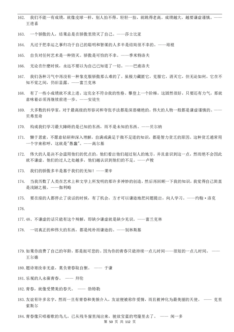 高中语文写作作文基本素材集锦PDF电子版共112页_2024年5月_01按日期_2号_2024高考语文写作专题（素材大全+写作技巧+满分作文+真题）_18.作文素材（含万能语句+名人名言等）