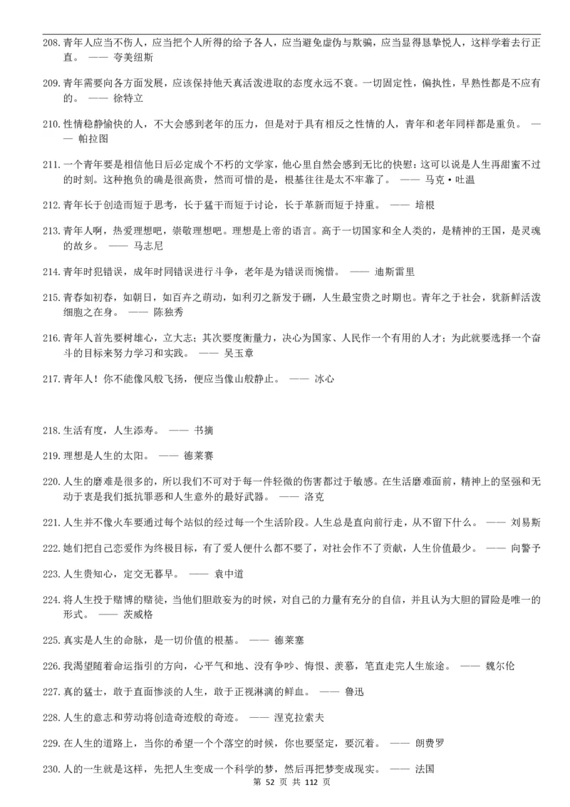 高中语文写作作文基本素材集锦PDF电子版共112页_2024年5月_01按日期_2号_2024高考语文写作专题（素材大全+写作技巧+满分作文+真题）_18.作文素材（含万能语句+名人名言等）