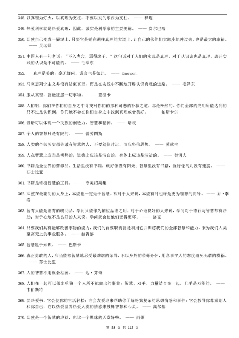 高中语文写作作文基本素材集锦PDF电子版共112页_2024年5月_01按日期_2号_2024高考语文写作专题（素材大全+写作技巧+满分作文+真题）_18.作文素材（含万能语句+名人名言等）