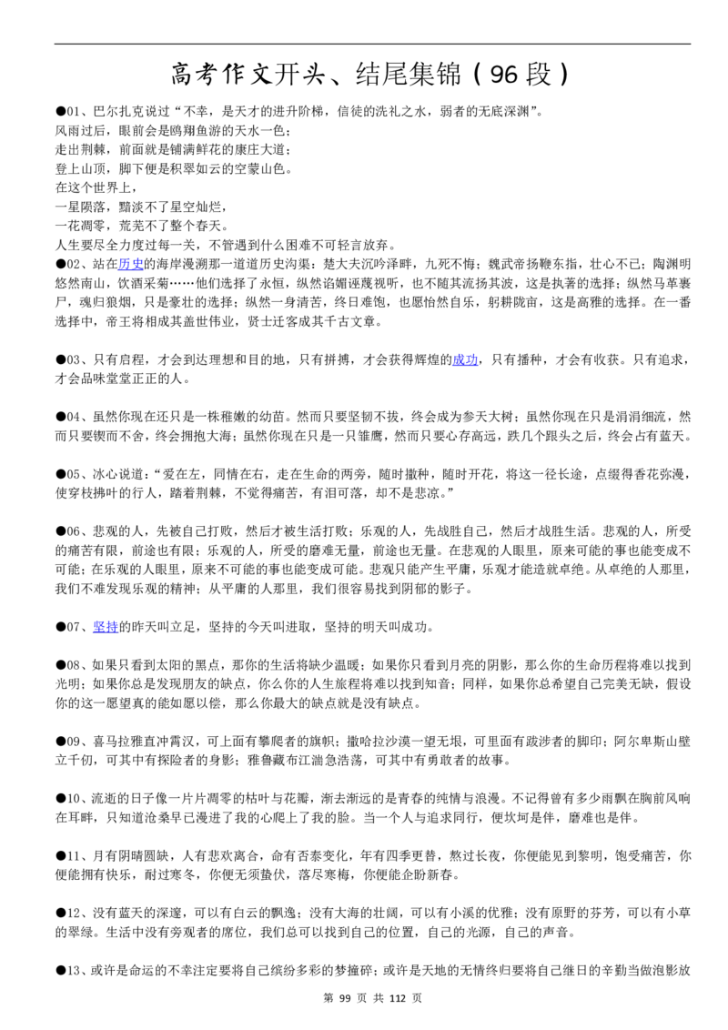 高中语文写作作文基本素材集锦PDF电子版共112页_2024年5月_01按日期_2号_2024高考语文写作专题（素材大全+写作技巧+满分作文+真题）_18.作文素材（含万能语句+名人名言等）
