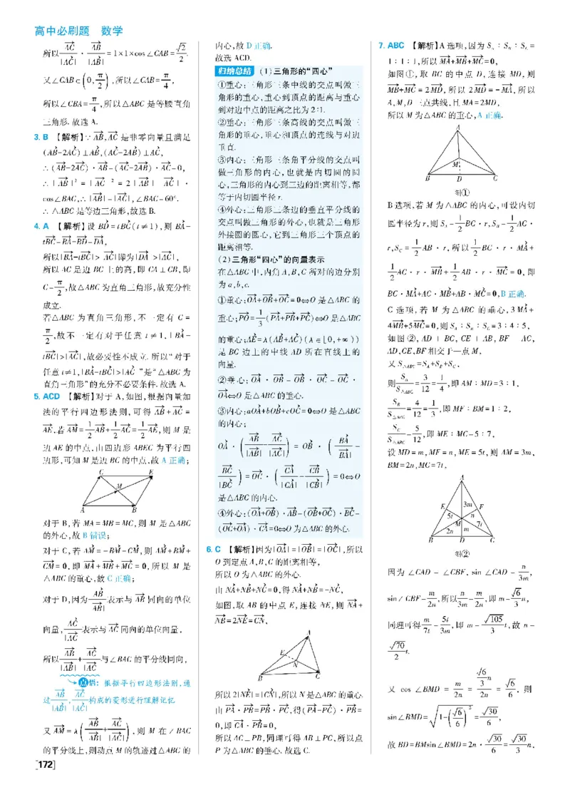 第六章6.3平面向量基本定理及坐标表示~专题2向量与三角形形状的判定、奔驰定理与四心_数学_2026版高中必刷题数学《人教A版》_2026春高中必刷题《人教A版数学必修2》