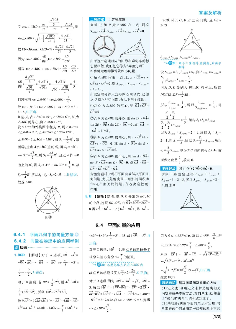 第六章6.3平面向量基本定理及坐标表示~专题2向量与三角形形状的判定、奔驰定理与四心_数学_2026版高中必刷题数学《人教A版》_2026春高中必刷题《人教A版数学必修2》