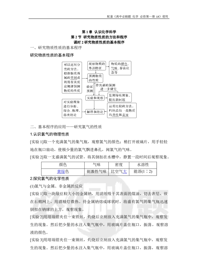 第1章第2节课时2研究物质性质的基本程序_化学_2026版高中必刷题化学《鲁科》_化学-鲁科-必修一_答案2026高中必刷题化学必修第一册LK_电子预习卡答案