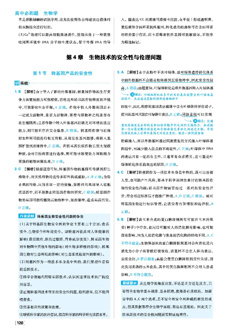 第4章生物技术的安全性与伦理问题_生物_2026版高中必刷题生物人教版_2026春高中必刷题生物选修3RJ_答案生物选修三