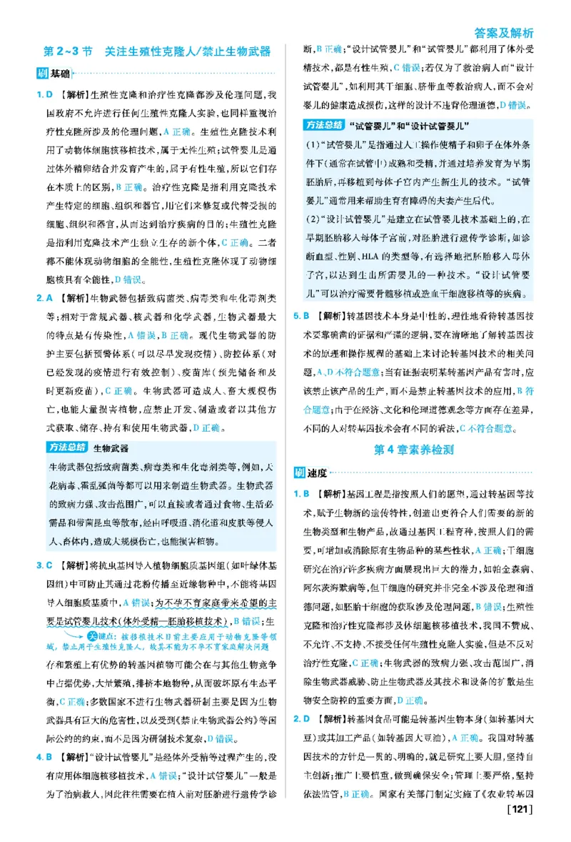 第4章生物技术的安全性与伦理问题_生物_2026版高中必刷题生物人教版_2026春高中必刷题生物选修3RJ_答案生物选修三