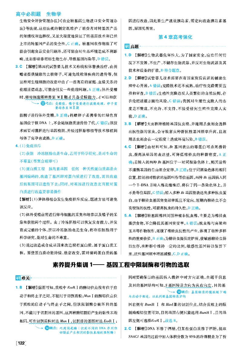 第4章生物技术的安全性与伦理问题_生物_2026版高中必刷题生物人教版_2026春高中必刷题生物选修3RJ_答案生物选修三