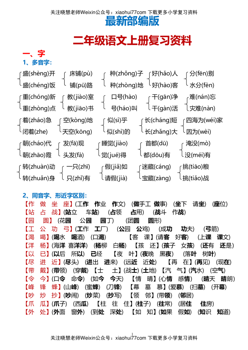 最新人教版二年级上册语文期末总复习_小学1-6年级全部试卷_语文_二年级_3-7-1、小学二年级语文上册_3-7-1-1、复习、知识点、归纳汇总_人教版