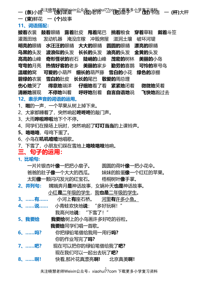 最新人教版二年级上册语文期末总复习_小学1-6年级全部试卷_语文_二年级_3-7-1、小学二年级语文上册_3-7-1-1、复习、知识点、归纳汇总_人教版