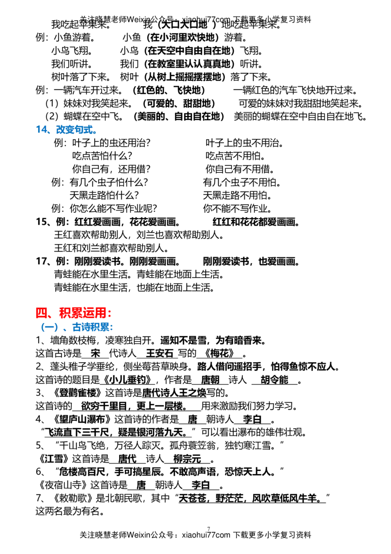 最新人教版二年级上册语文期末总复习_小学1-6年级全部试卷_语文_二年级_3-7-1、小学二年级语文上册_3-7-1-1、复习、知识点、归纳汇总_人教版