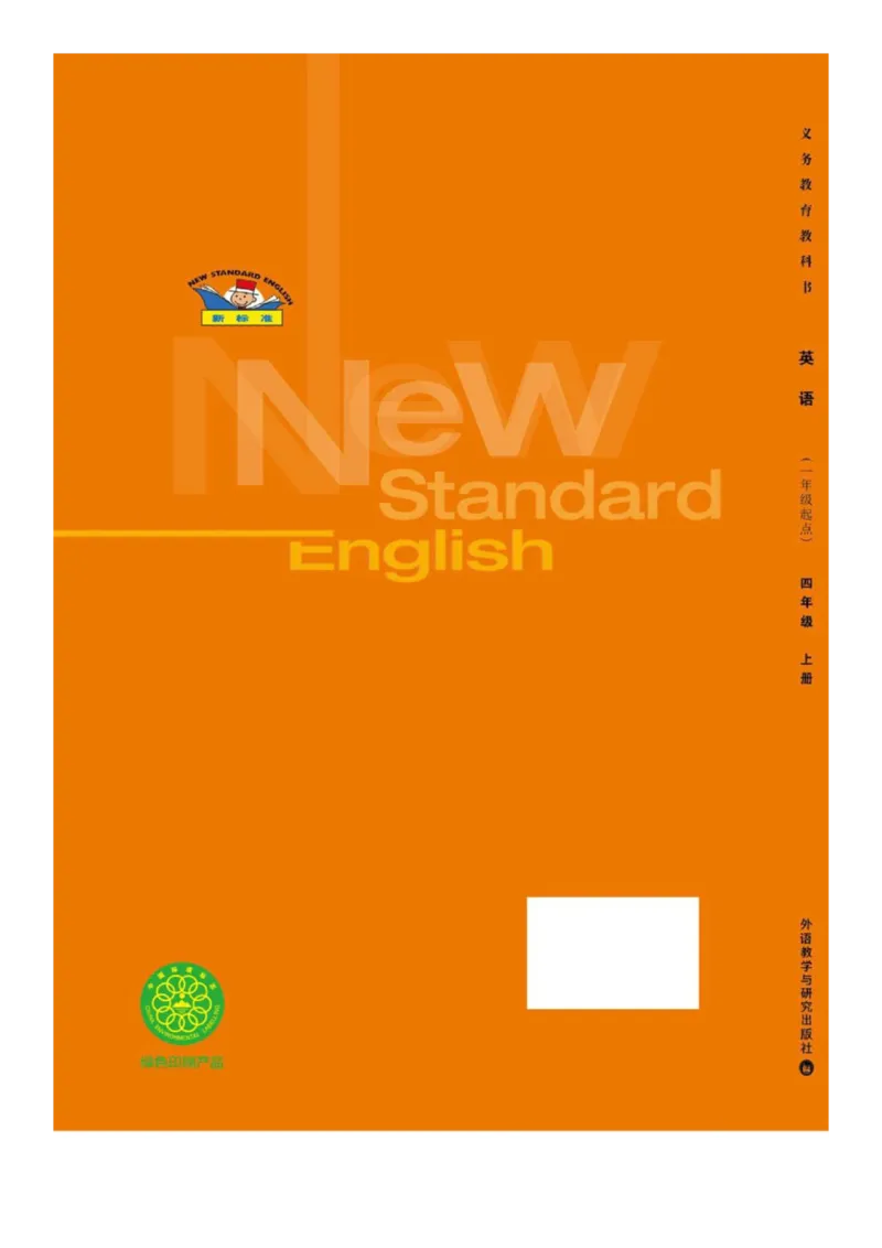 外研社1起点小学英语四年级上册电子课本_小学1-6年级全部试卷_英语_四年级_3-9-5、小学四年级英语上册_3-9-5-4、电子教材、课本