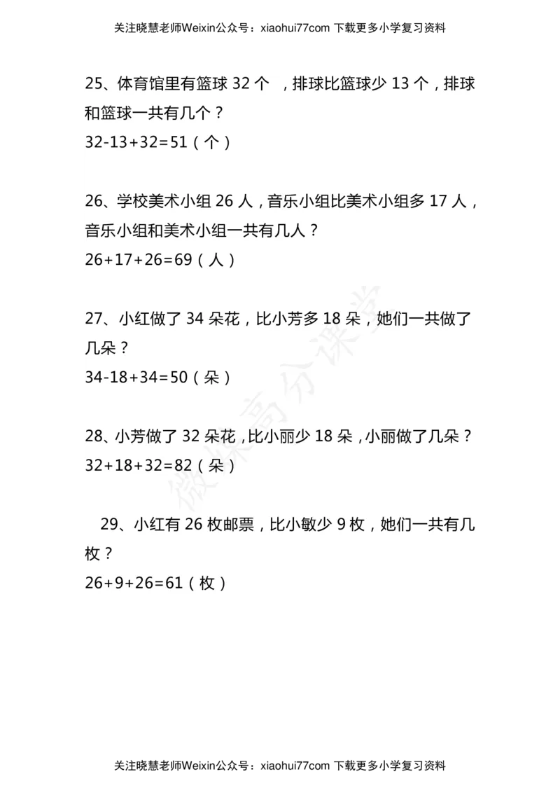 小学二年级数学上册《比多少》应用题大全_小学1-6年级全部试卷_数学_二年级_3-7-3、小学二年级数学上册_3-7-3-2、练习题、作业、试题、试卷_通用