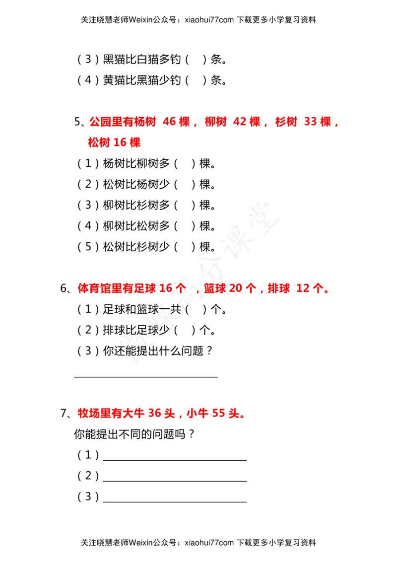 小学二年级数学上册《比多少》应用题大全_小学1-6年级全部试卷_数学_二年级_3-7-3、小学二年级数学上册_3-7-3-2、练习题、作业、试题、试卷_通用
