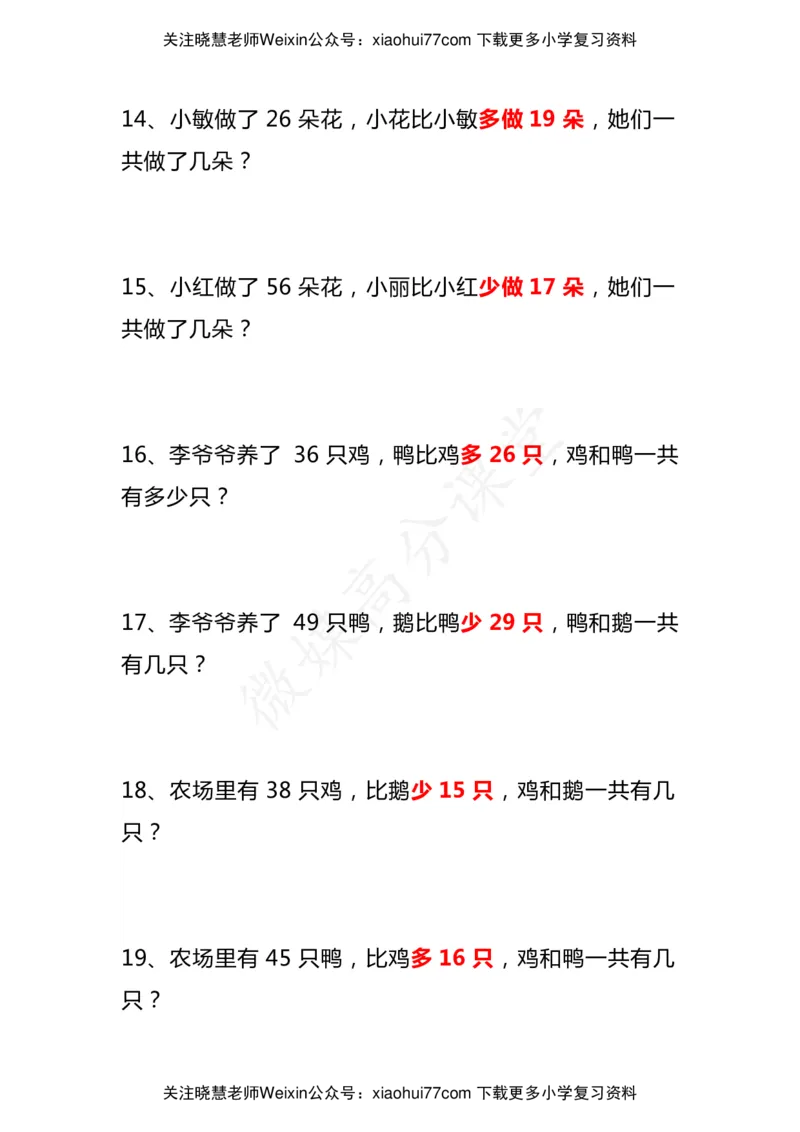 小学二年级数学上册《比多少》应用题大全_小学1-6年级全部试卷_数学_二年级_3-7-3、小学二年级数学上册_3-7-3-2、练习题、作业、试题、试卷_通用