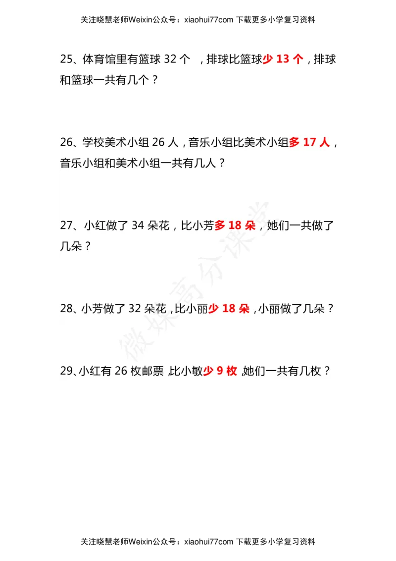 小学二年级数学上册《比多少》应用题大全_小学1-6年级全部试卷_数学_二年级_3-7-3、小学二年级数学上册_3-7-3-2、练习题、作业、试题、试卷_通用