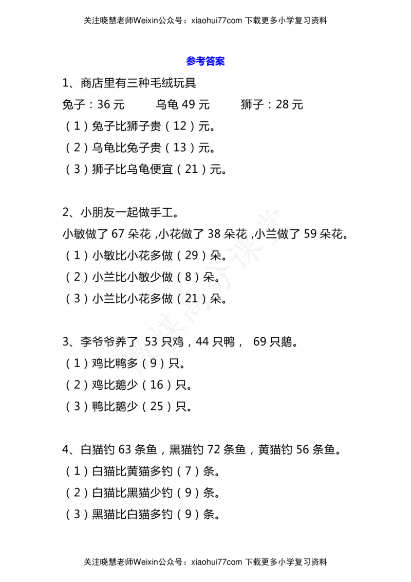 小学二年级数学上册《比多少》应用题大全_小学1-6年级全部试卷_数学_二年级_3-7-3、小学二年级数学上册_3-7-3-2、练习题、作业、试题、试卷_通用