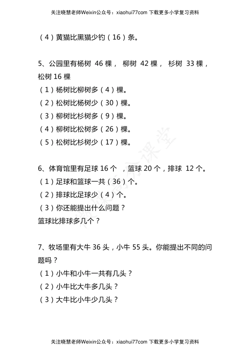 小学二年级数学上册《比多少》应用题大全_小学1-6年级全部试卷_数学_二年级_3-7-3、小学二年级数学上册_3-7-3-2、练习题、作业、试题、试卷_通用