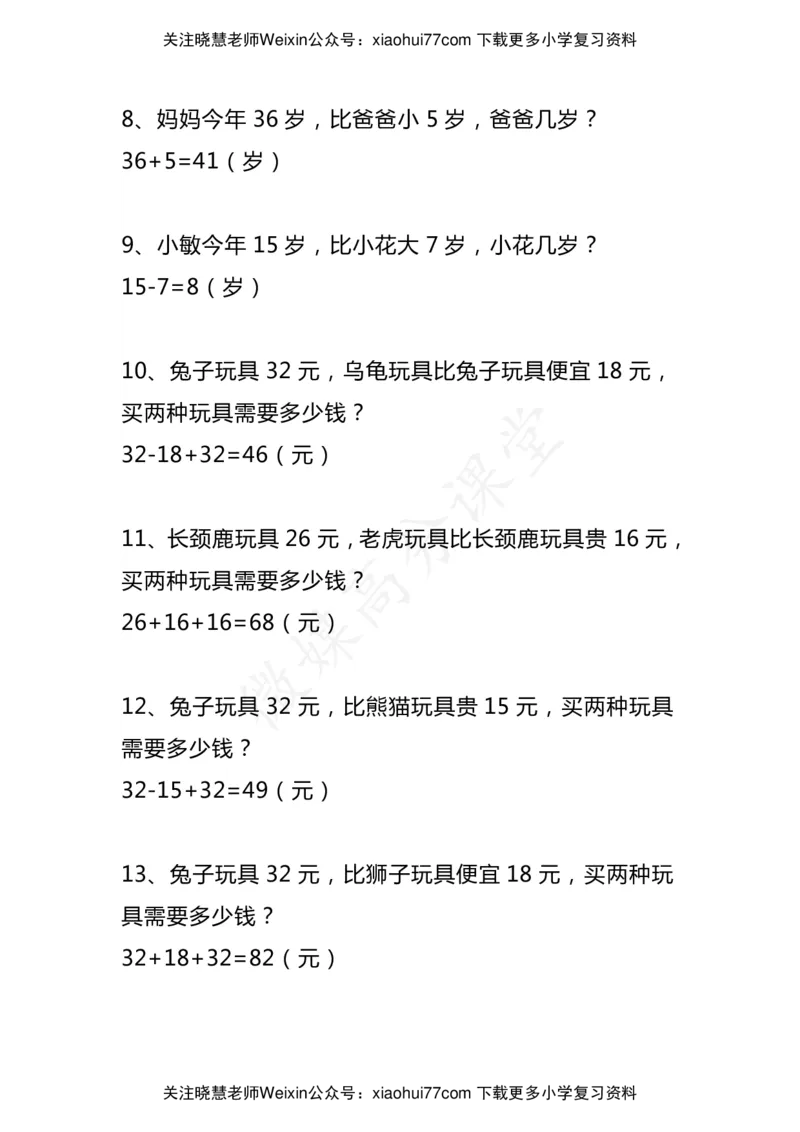 小学二年级数学上册《比多少》应用题大全_小学1-6年级全部试卷_数学_二年级_3-7-3、小学二年级数学上册_3-7-3-2、练习题、作业、试题、试卷_通用