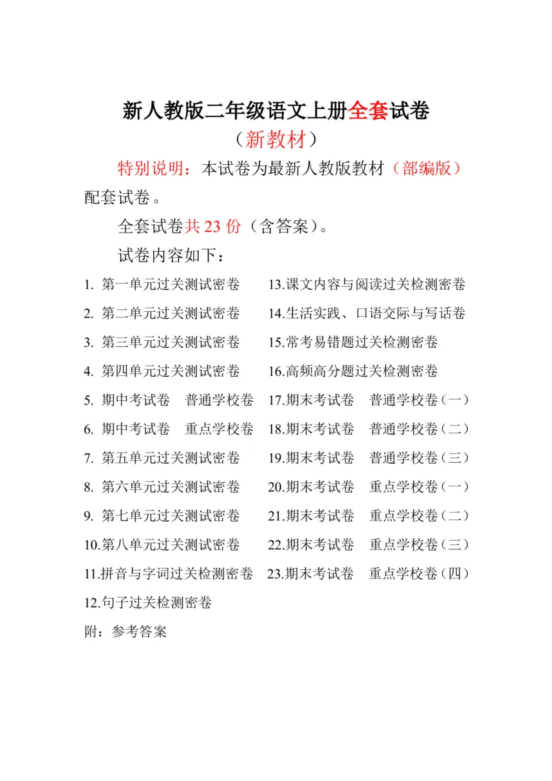 新人教版二年级语文上册全套试卷全套（共23份）_小学1-6年级全部试卷_语文_二年级_3-7-1、小学二年级语文上册_3-7-1-2、练习题、作业、试题、试卷_人教版