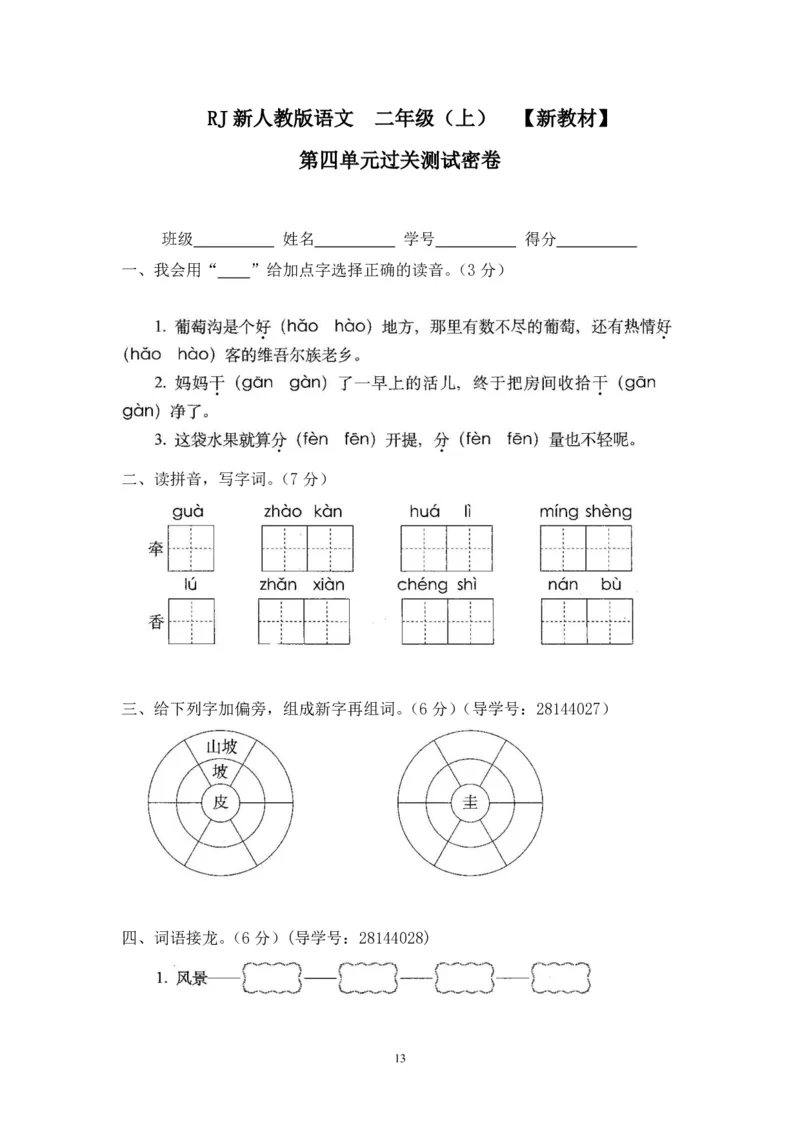 新人教版二年级语文上册全套试卷全套（共23份）_小学1-6年级全部试卷_语文_二年级_3-7-1、小学二年级语文上册_3-7-1-2、练习题、作业、试题、试卷_人教版