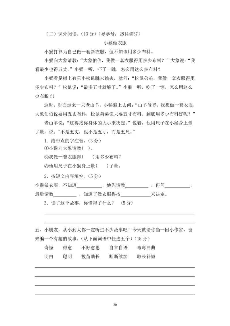 新人教版二年级语文上册全套试卷全套（共23份）_小学1-6年级全部试卷_语文_二年级_3-7-1、小学二年级语文上册_3-7-1-2、练习题、作业、试题、试卷_人教版