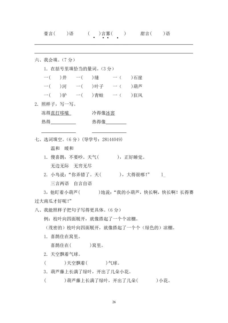 新人教版二年级语文上册全套试卷全套（共23份）_小学1-6年级全部试卷_语文_二年级_3-7-1、小学二年级语文上册_3-7-1-2、练习题、作业、试题、试卷_人教版